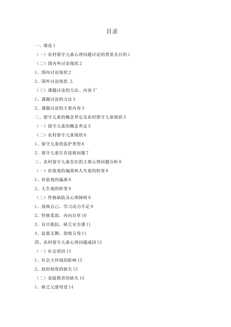 农村留守儿童心理问题成因及对策研究_第3页