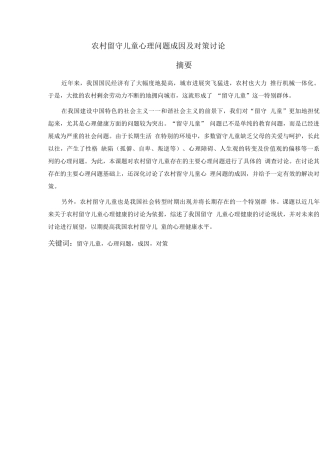 农村留守儿童心理问题成因及对策研究
