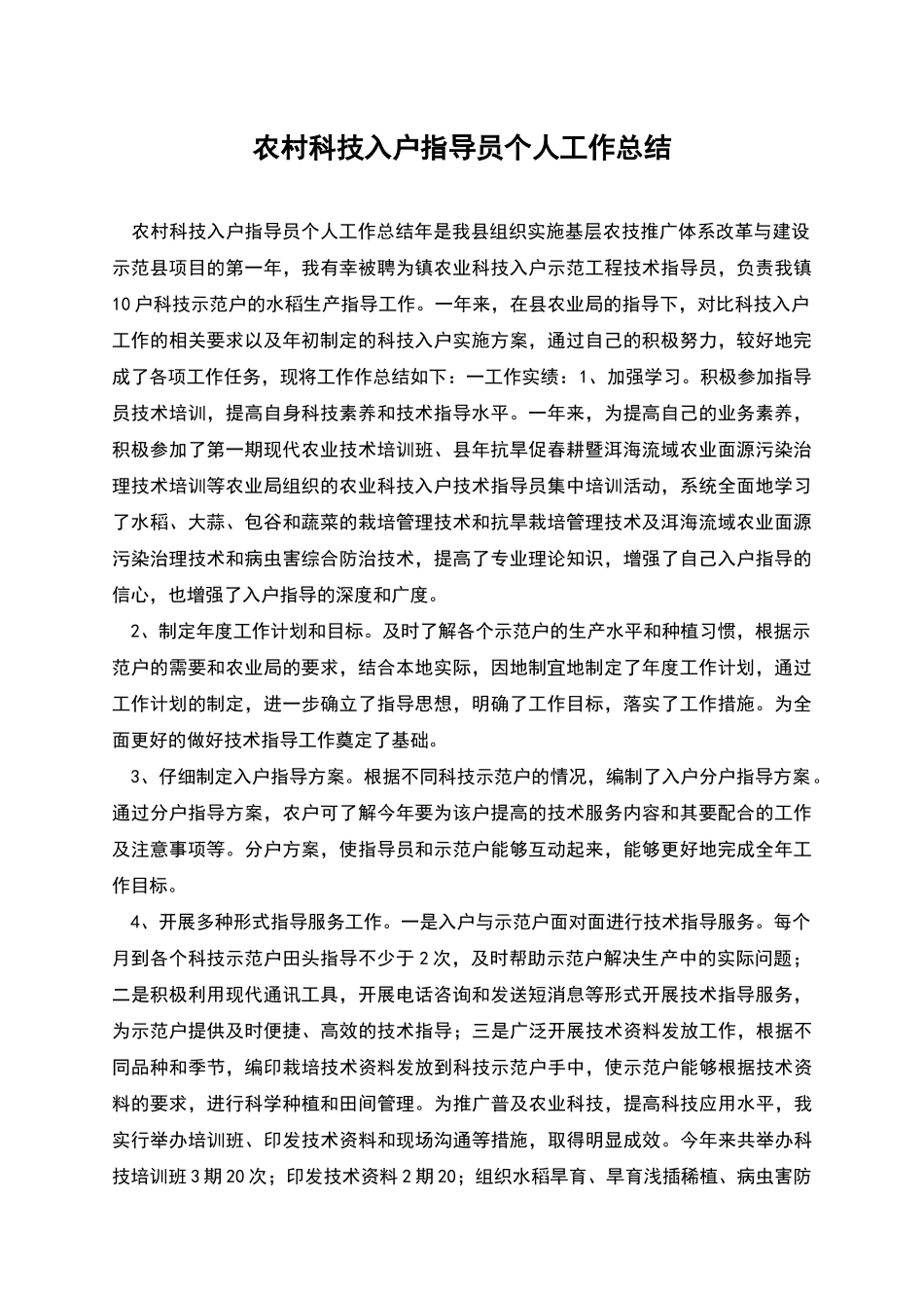 农村科技入户指导员个人工作总结_第1页