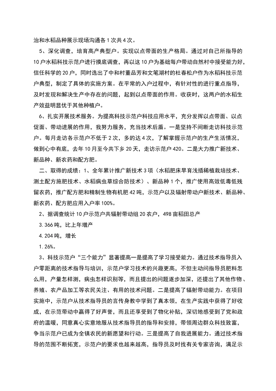 农村科技入户指导员个人工作总结_第2页