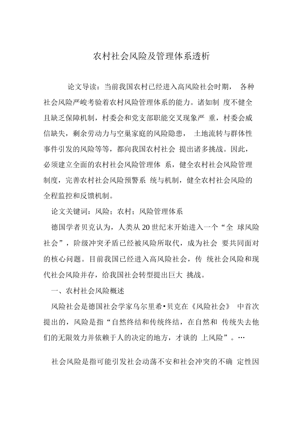 农村社会风险及管理体系透析_第1页