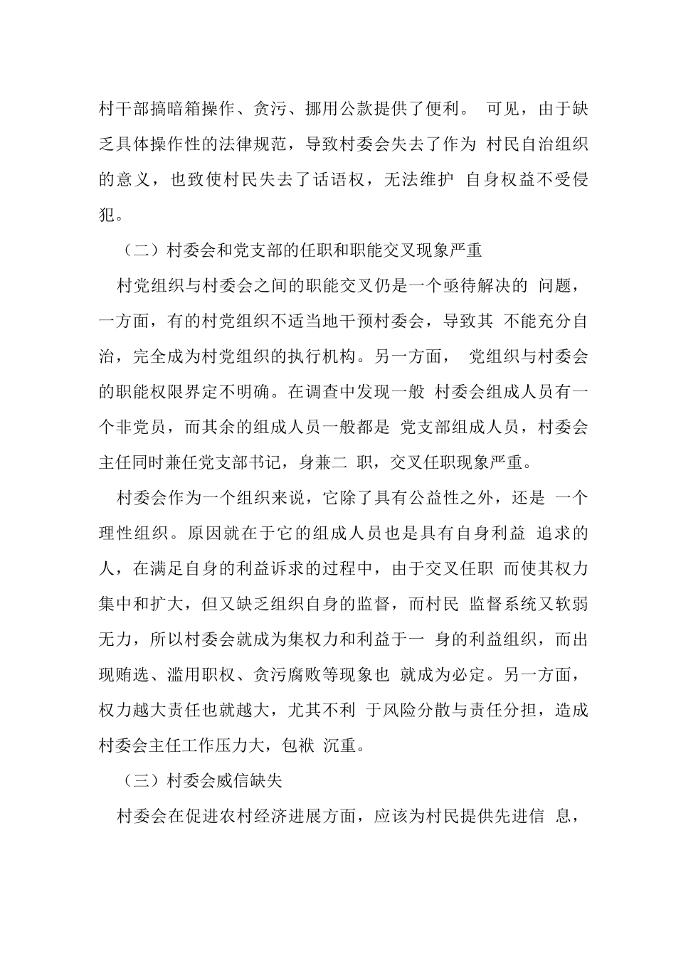 农村社会风险及管理体系透析_第3页