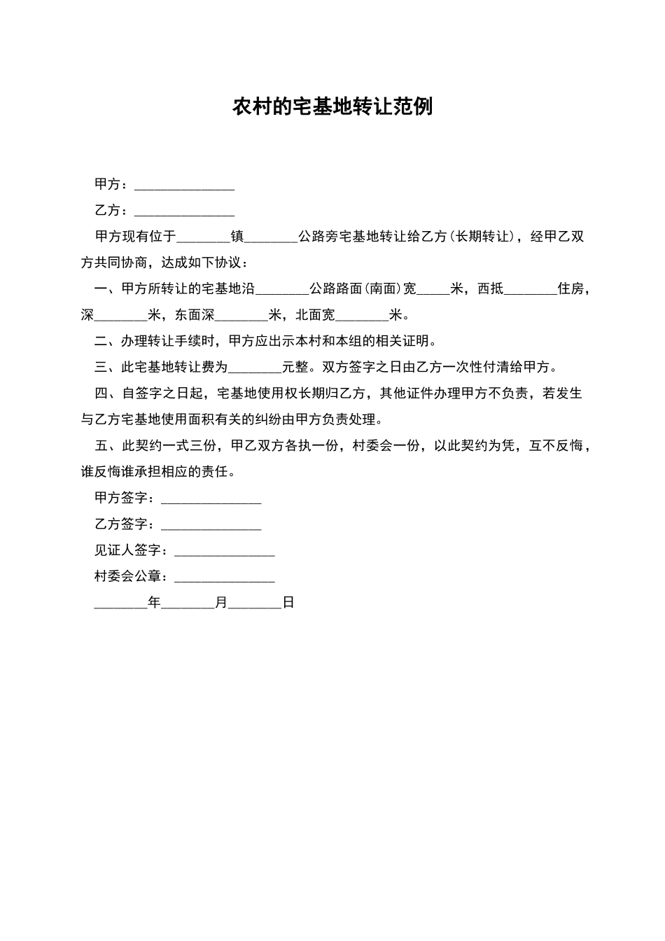 农村的宅基地转让范例_第1页