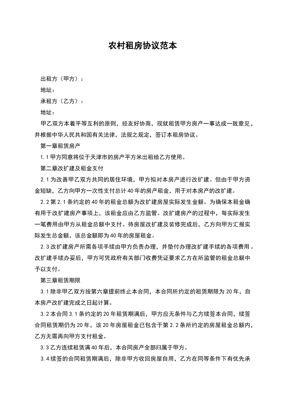 农村租房协议范本_第1页