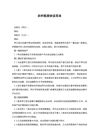 农村租房协议范本