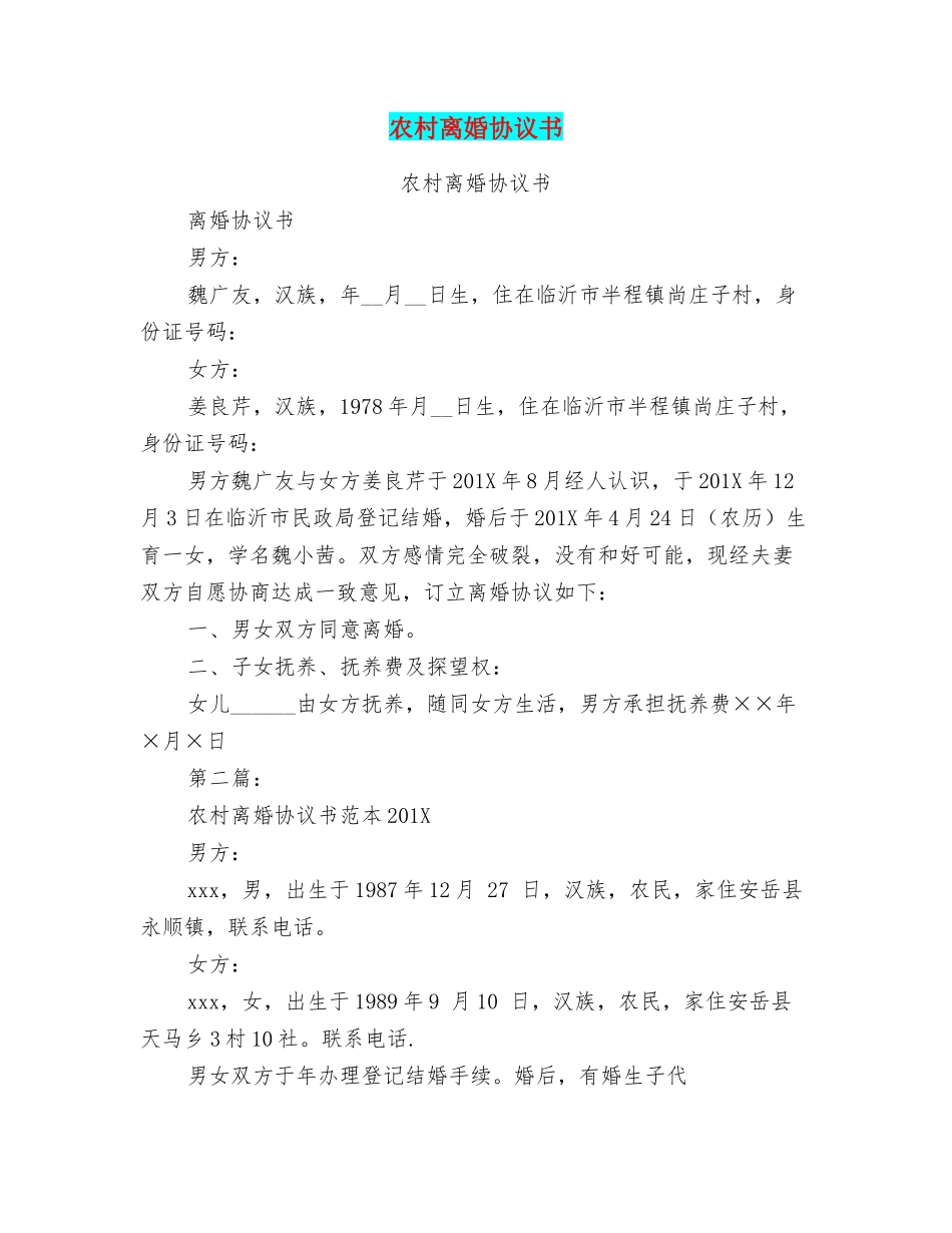 农村离婚协议书_第1页