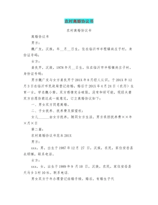 农村离婚协议书