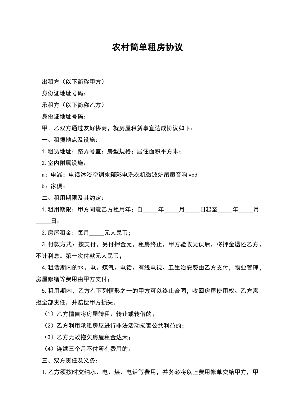 农村简单租房协议_第1页