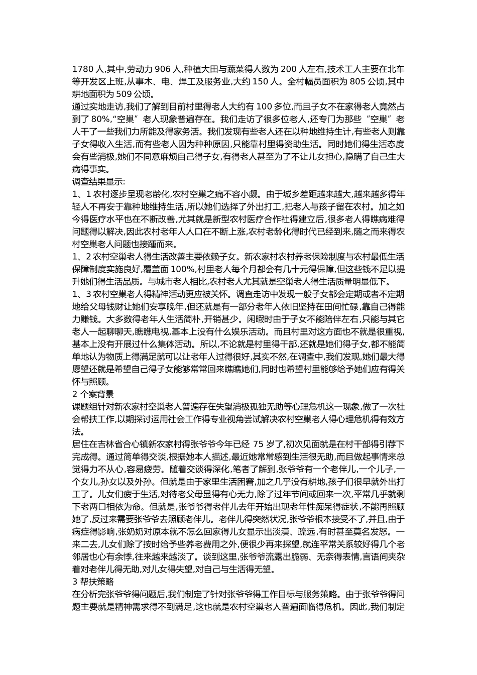 农村空巢老人案例_第2页