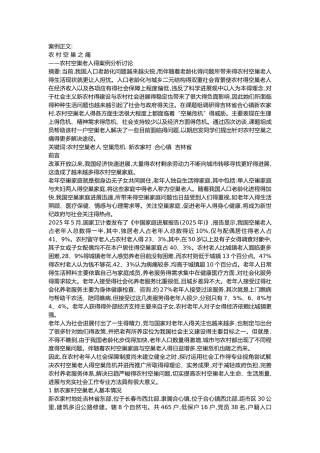 农村空巢老人案例