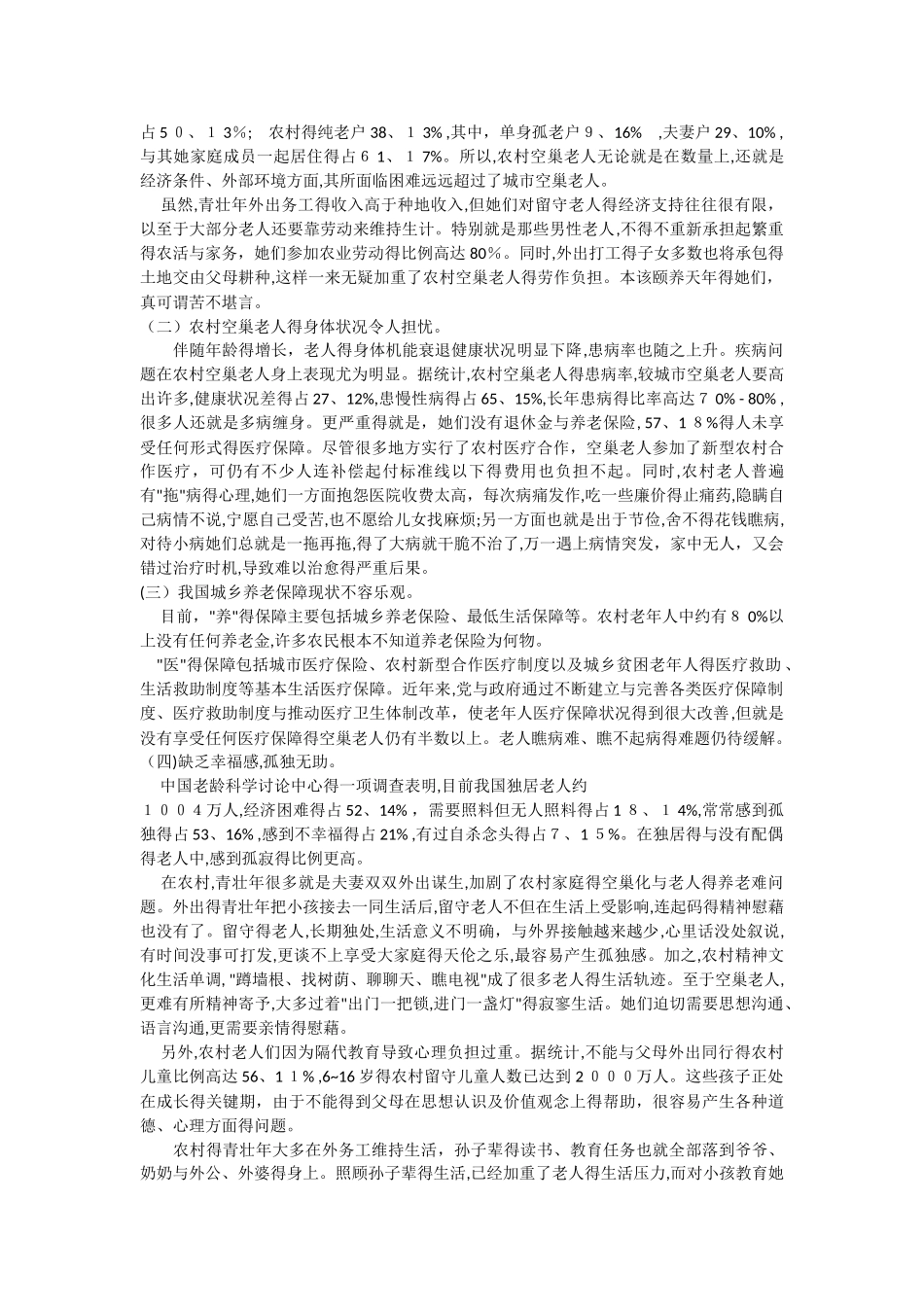 农村空巢老人_第2页