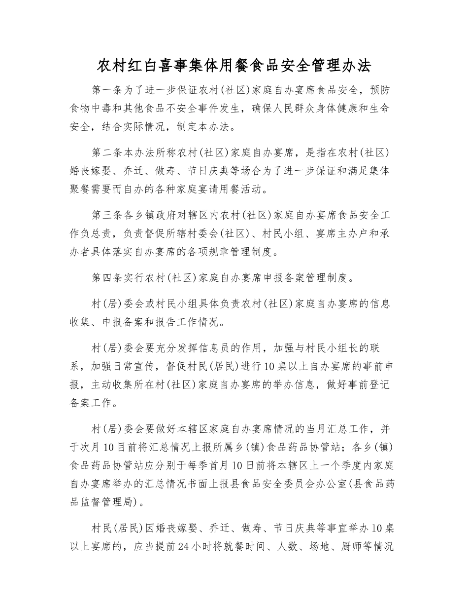 农村红白喜事集体用餐食品安全管理办法_第1页