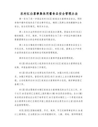 农村红白喜事集体用餐食品安全管理办法