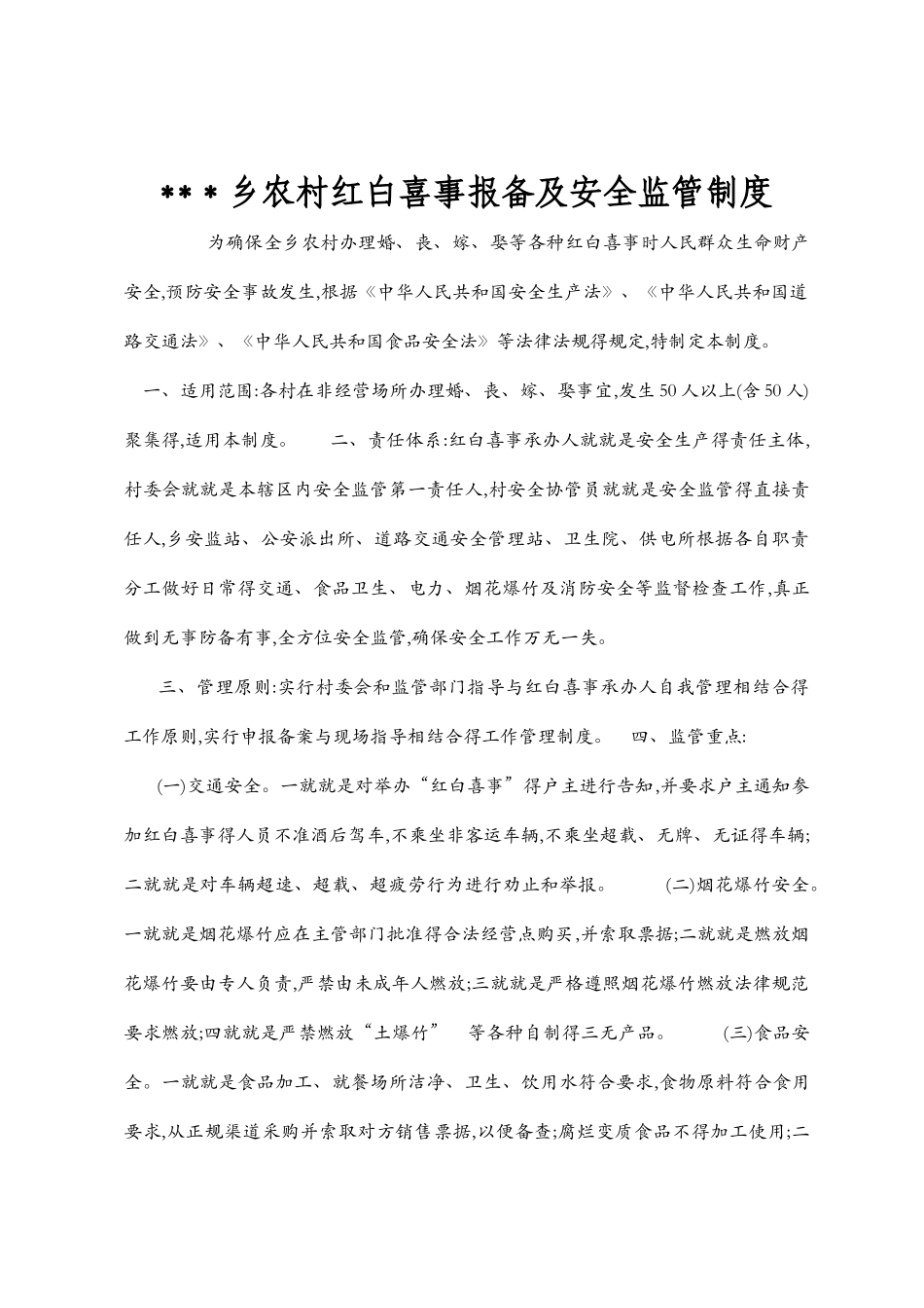 农村红白喜事报备及安全监管制度_第1页