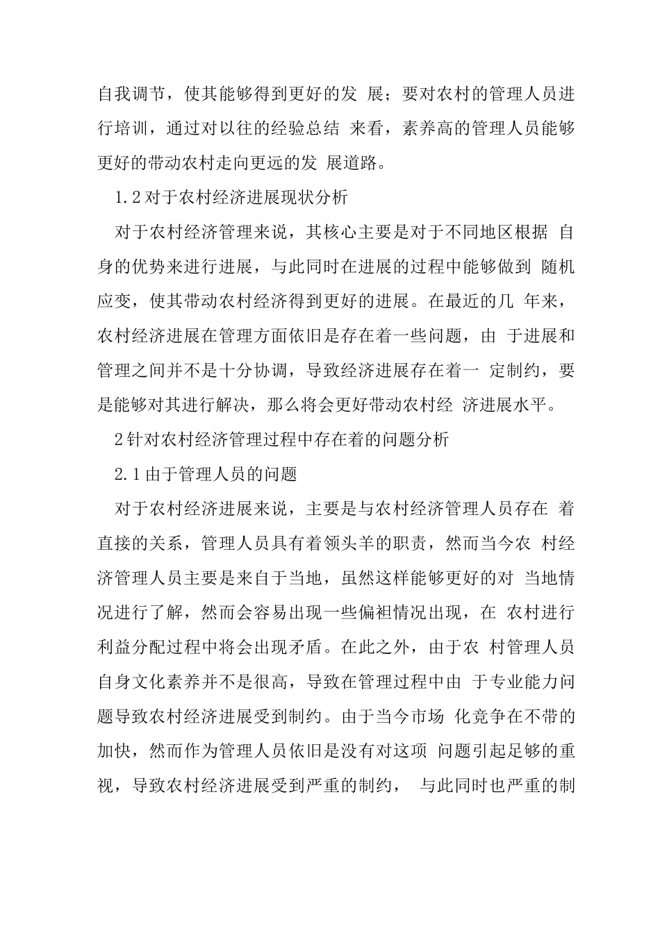 农村经济管理存在的问题与策略_第2页