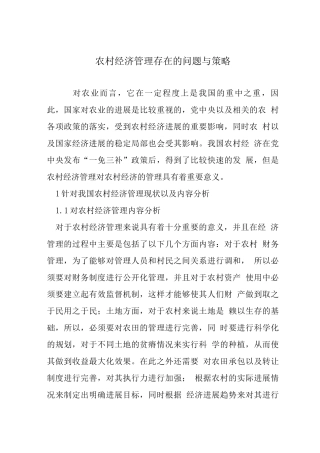 农村经济管理存在的问题与策略