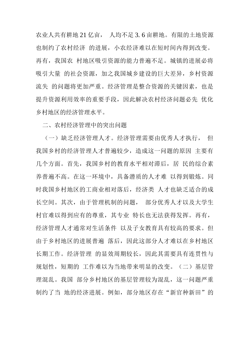 农村经济管理水平提升策略_第2页