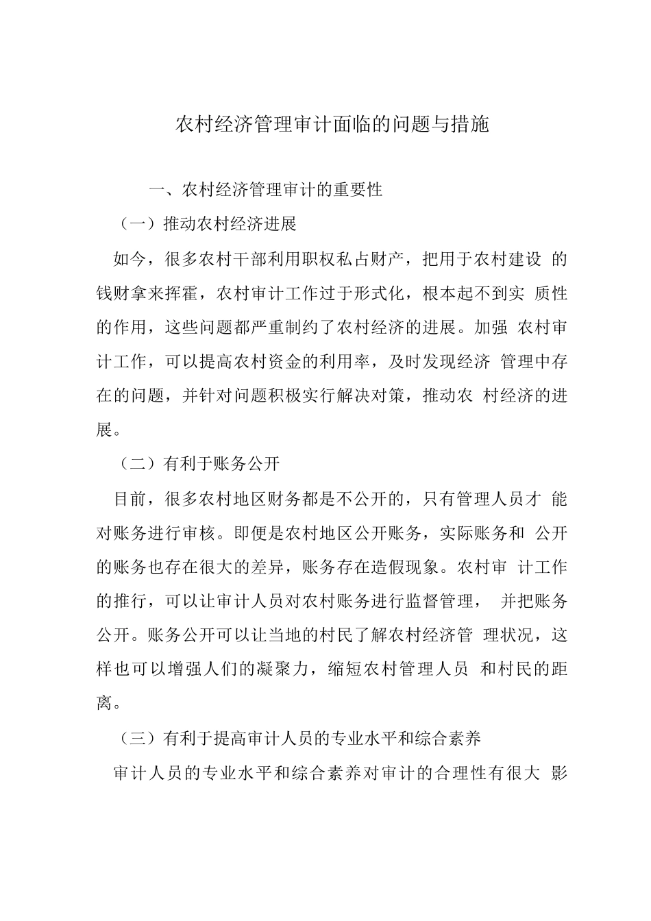 农村经济管理审计面临的问题与措施_第1页