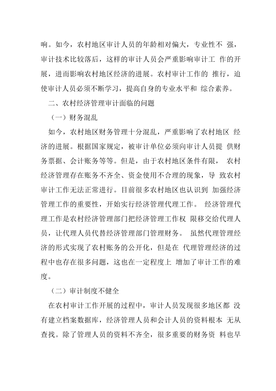 农村经济管理审计面临的问题与措施_第2页