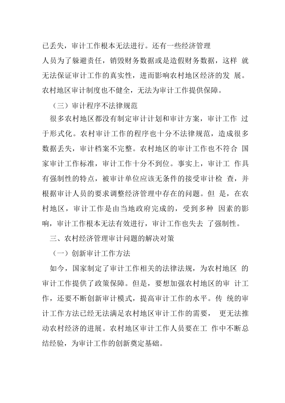 农村经济管理审计面临的问题与措施_第3页