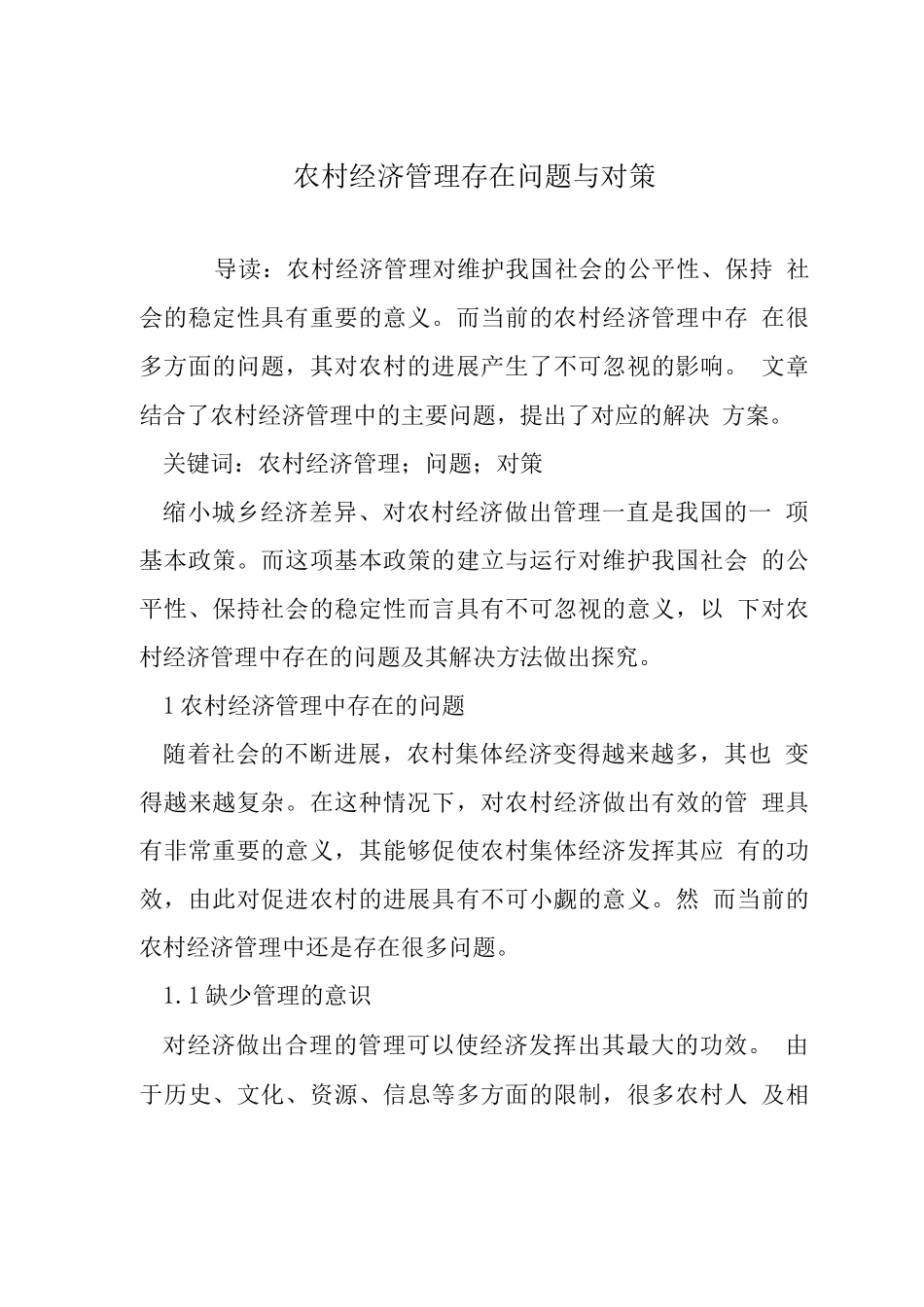 农村经济管理存在问题与对策-_第1页