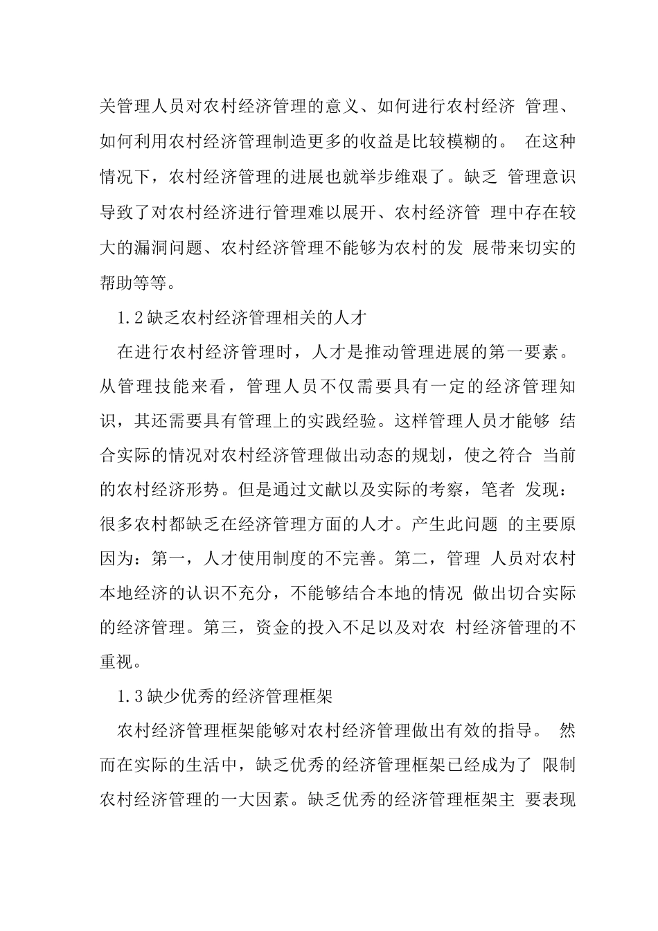 农村经济管理存在问题与对策-_第2页