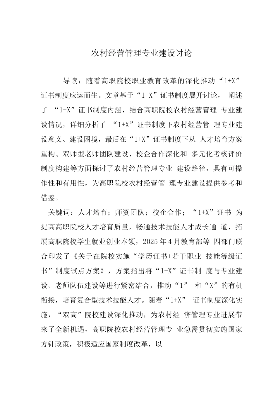 农村经营管理专业建设研究_第1页