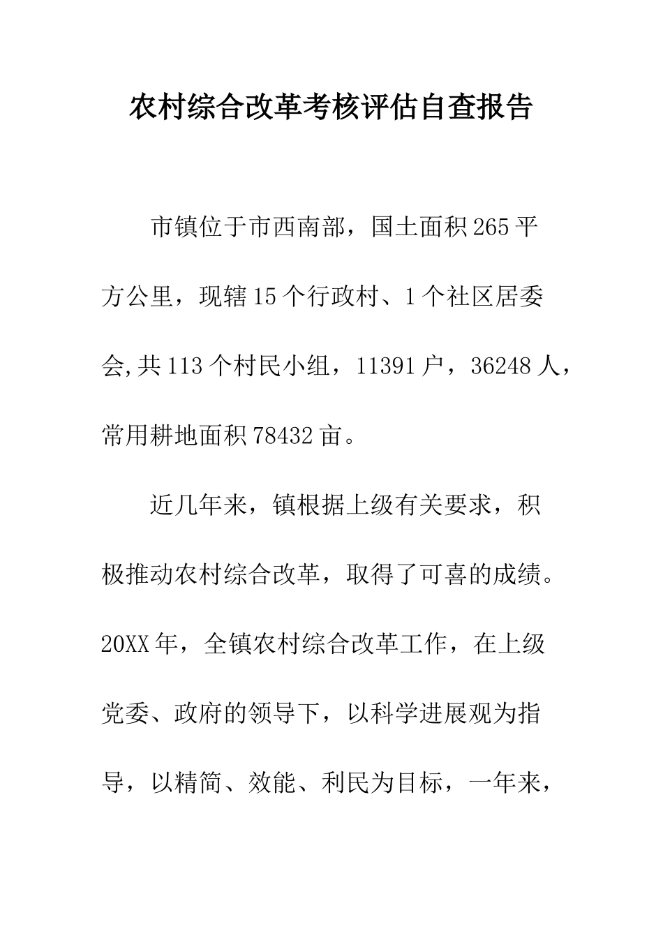 农村综合改革考核评估自查报告_第1页