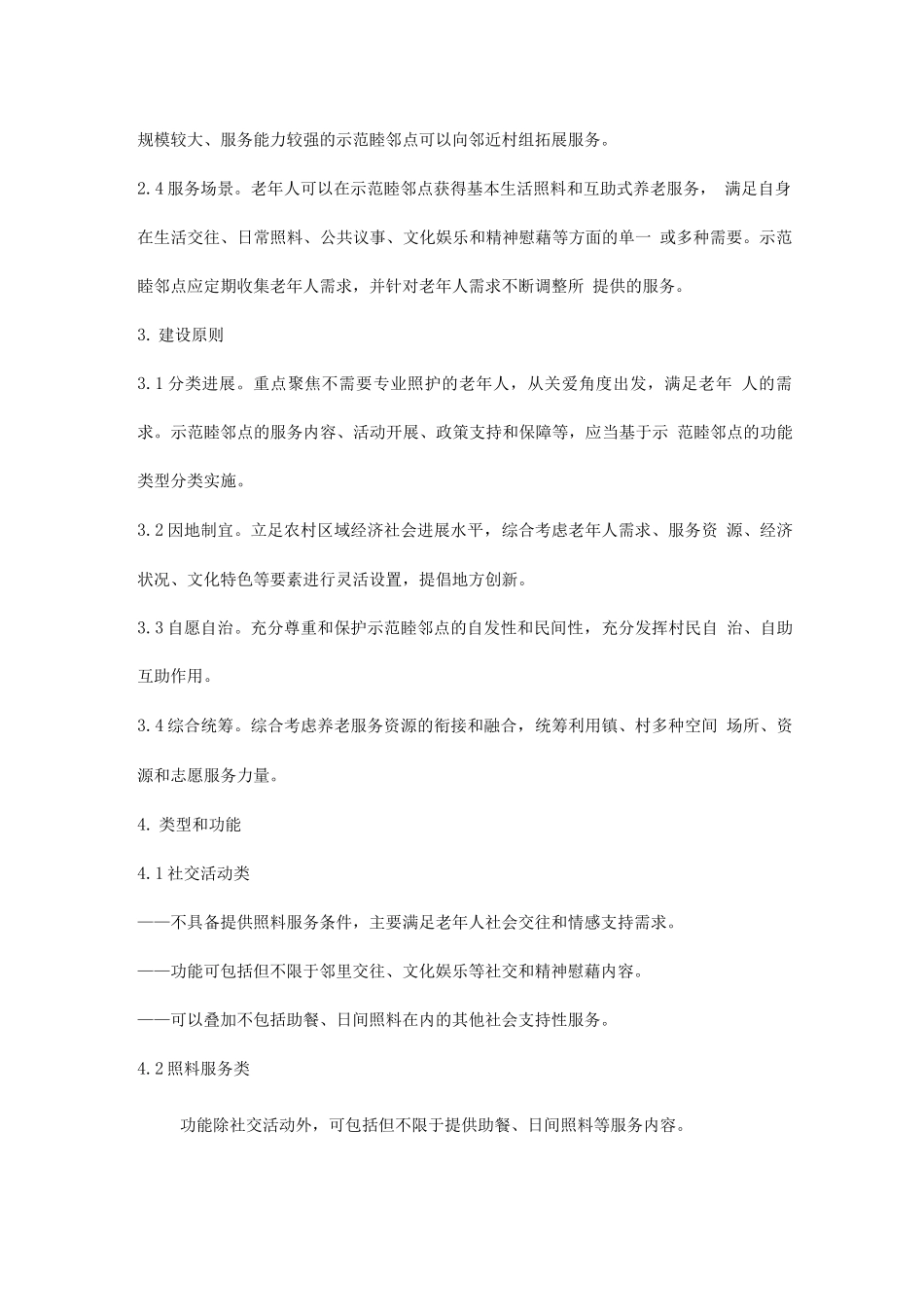 农村老年人示范睦邻点建设指引_第2页