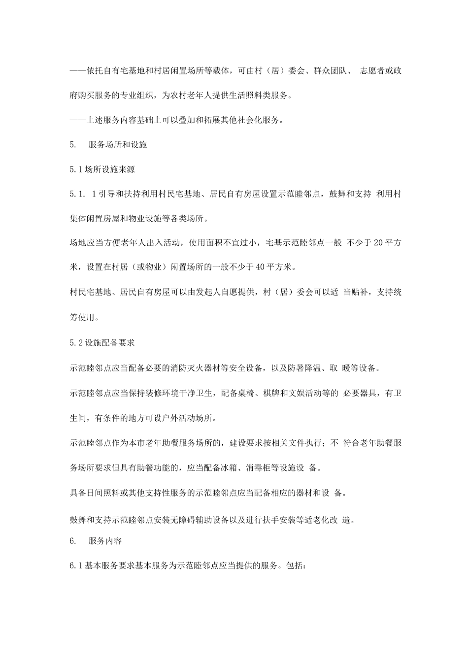 农村老年人示范睦邻点建设指引_第3页