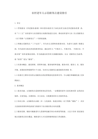 农村老年人示范睦邻点建设指引