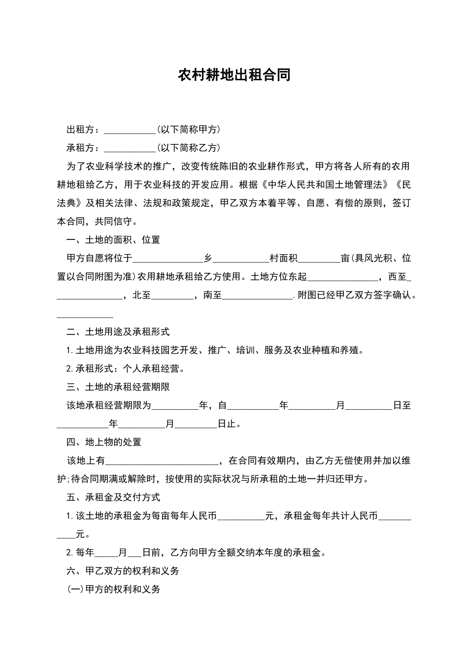农村耕地出租合同_第1页