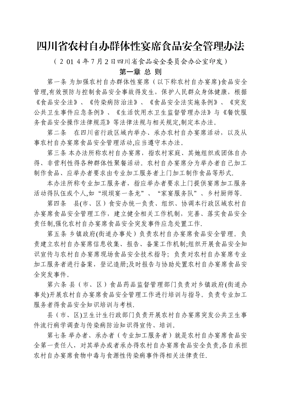 农村自办群体性宴席食品安全管理办法_第1页