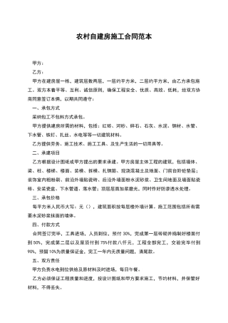 农村自建房施工合同范本