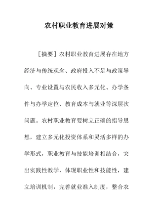 农村职业教育发展对策