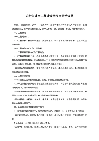 农村自建房工程建设承揽合同协议书