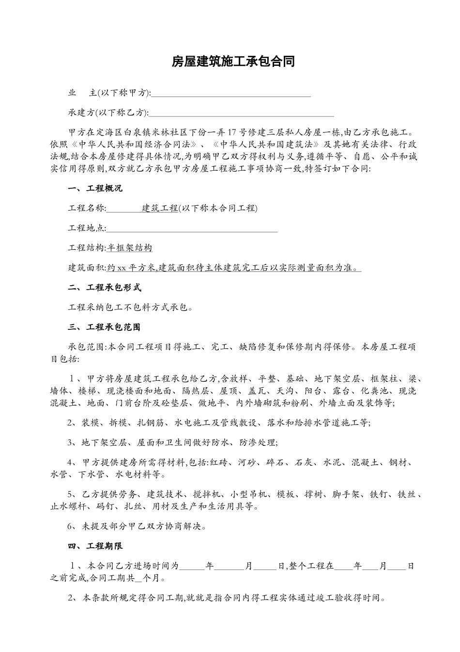 农村自建房施工清包标准合同_第1页