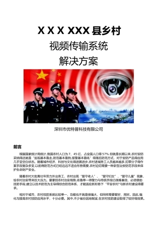 农村视频监控解决方案