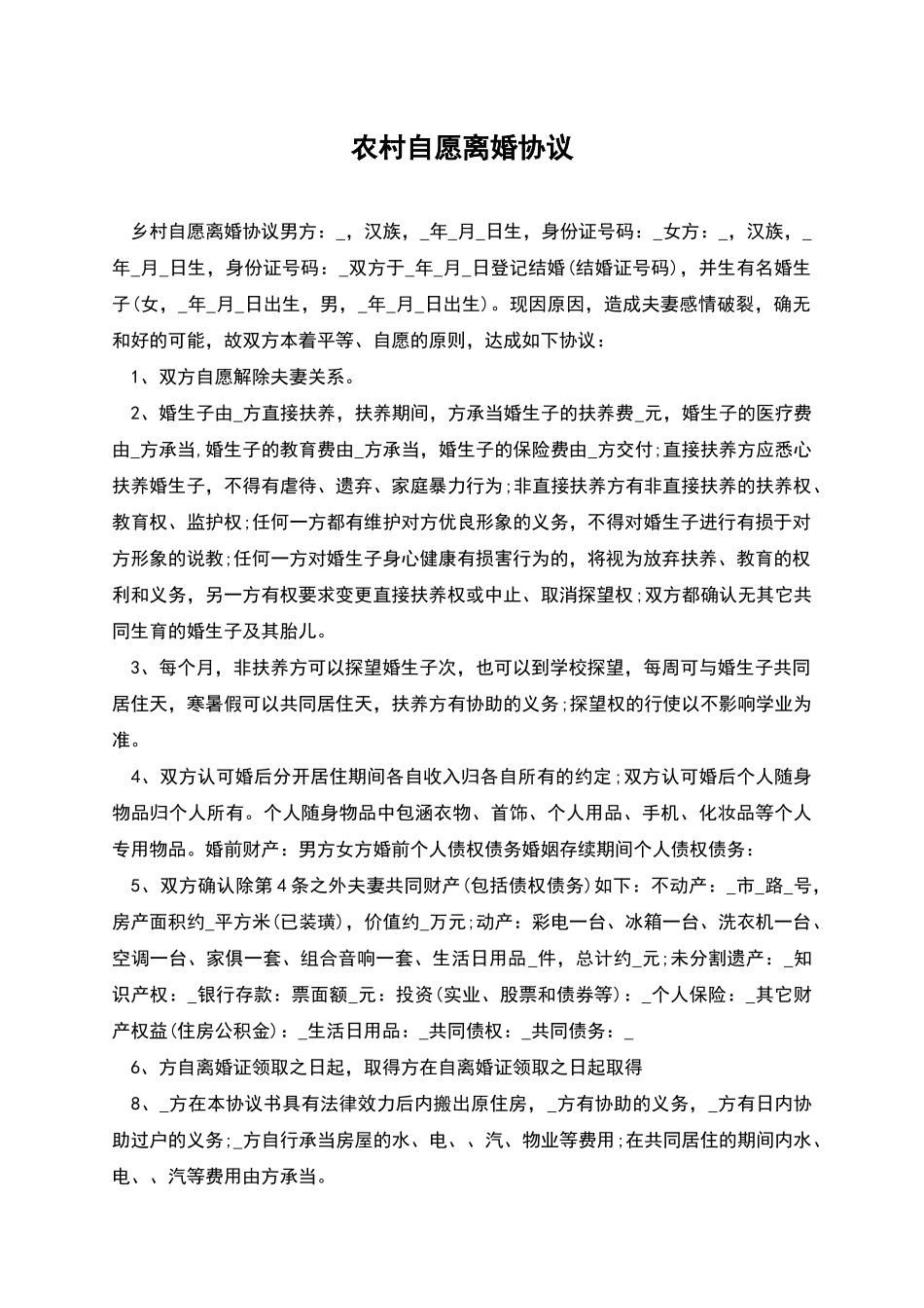 农村自愿离婚协议_第1页