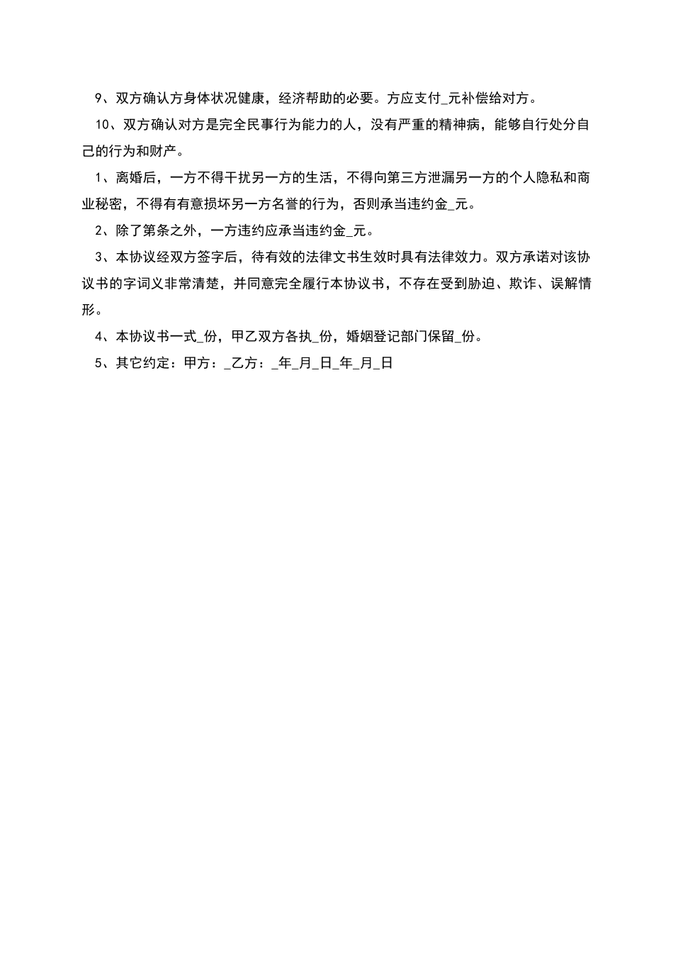 农村自愿离婚协议_第2页