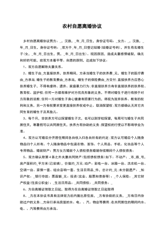 农村自愿离婚协议