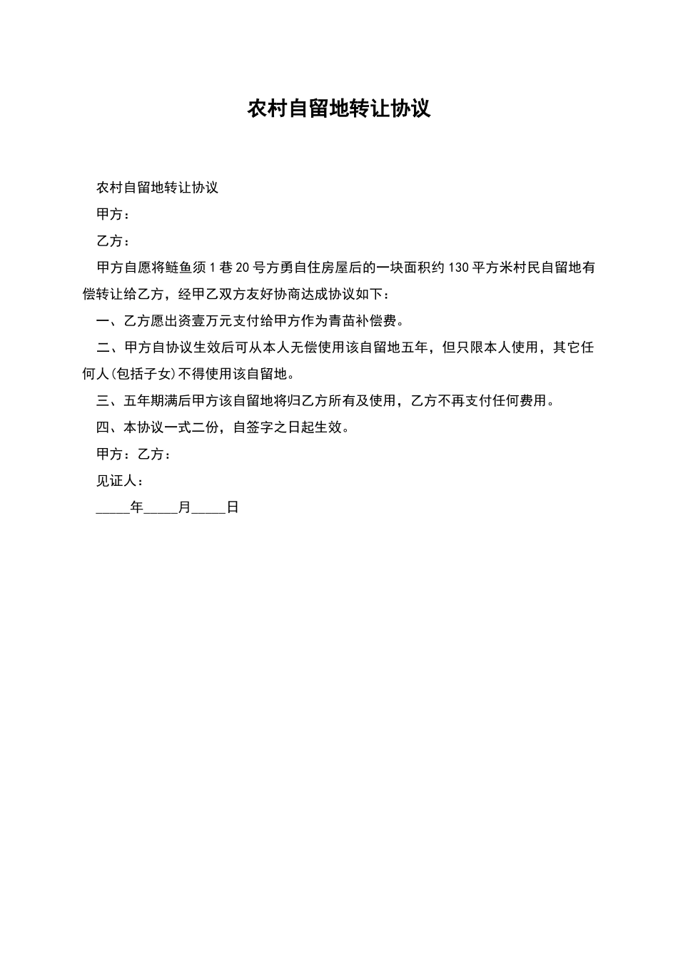农村自留地转让协议_第1页