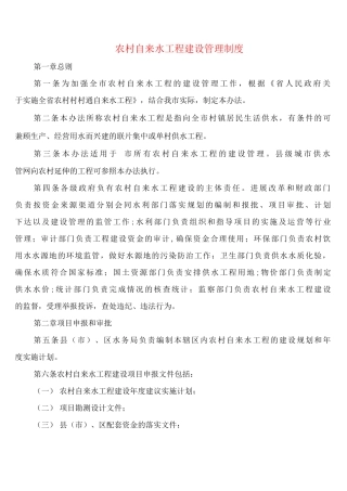 农村自来水工程建设管理制度