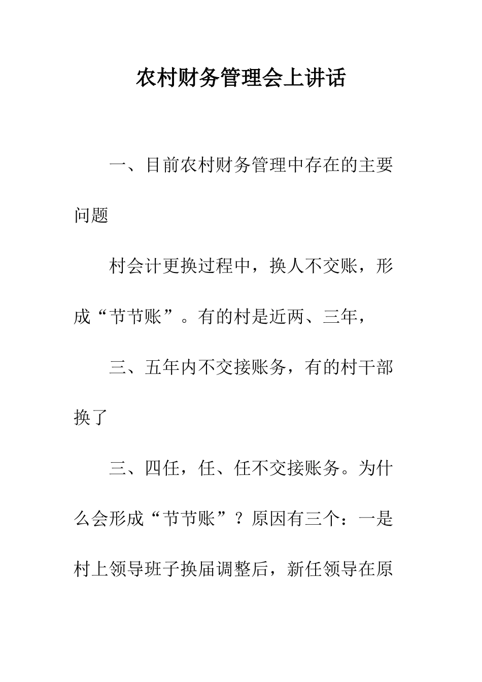 农村财务管理会上讲话_第1页