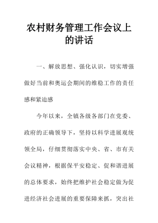 农村财务管理工作会议上的讲话