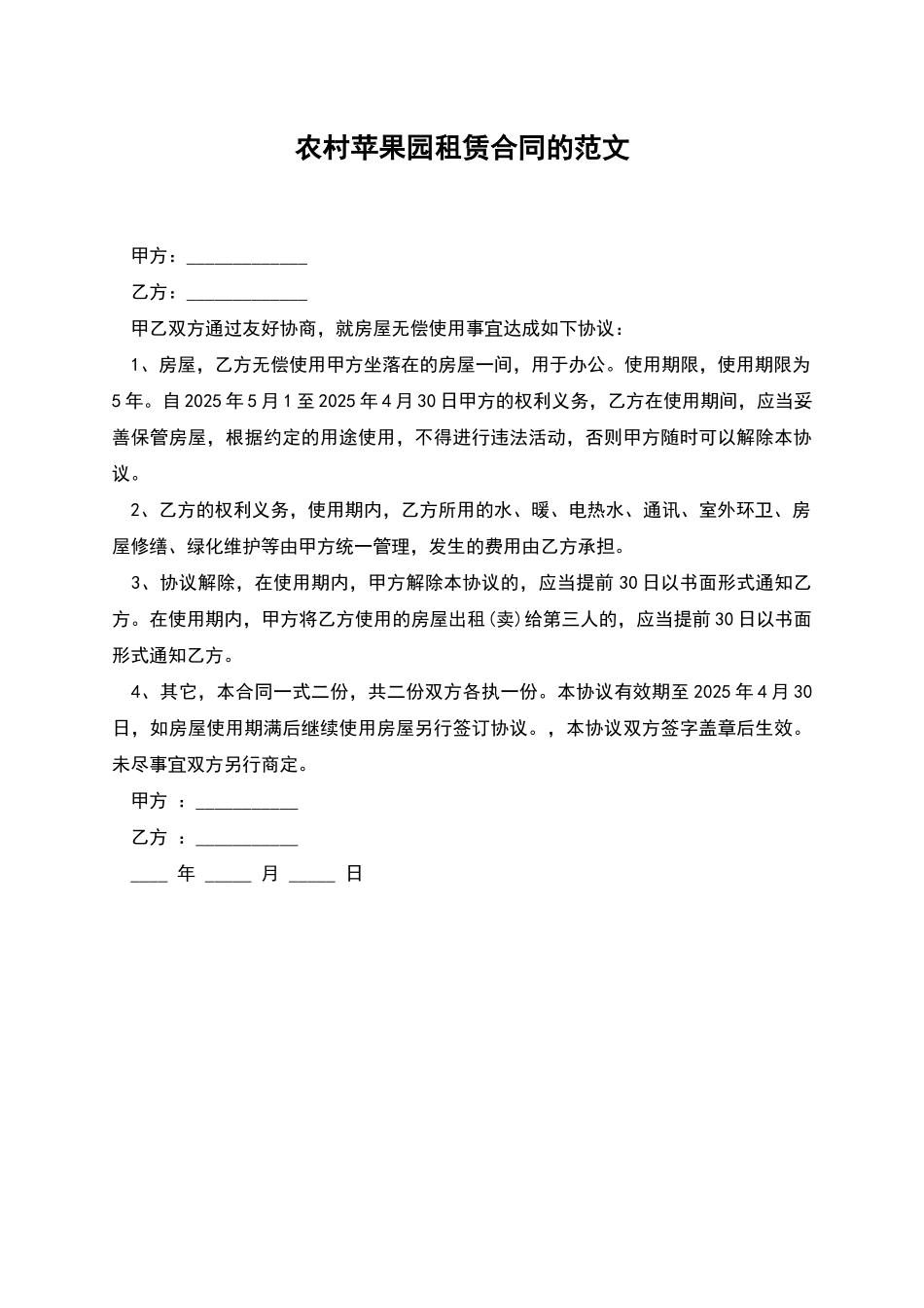农村苹果园租赁合同的范文_第1页