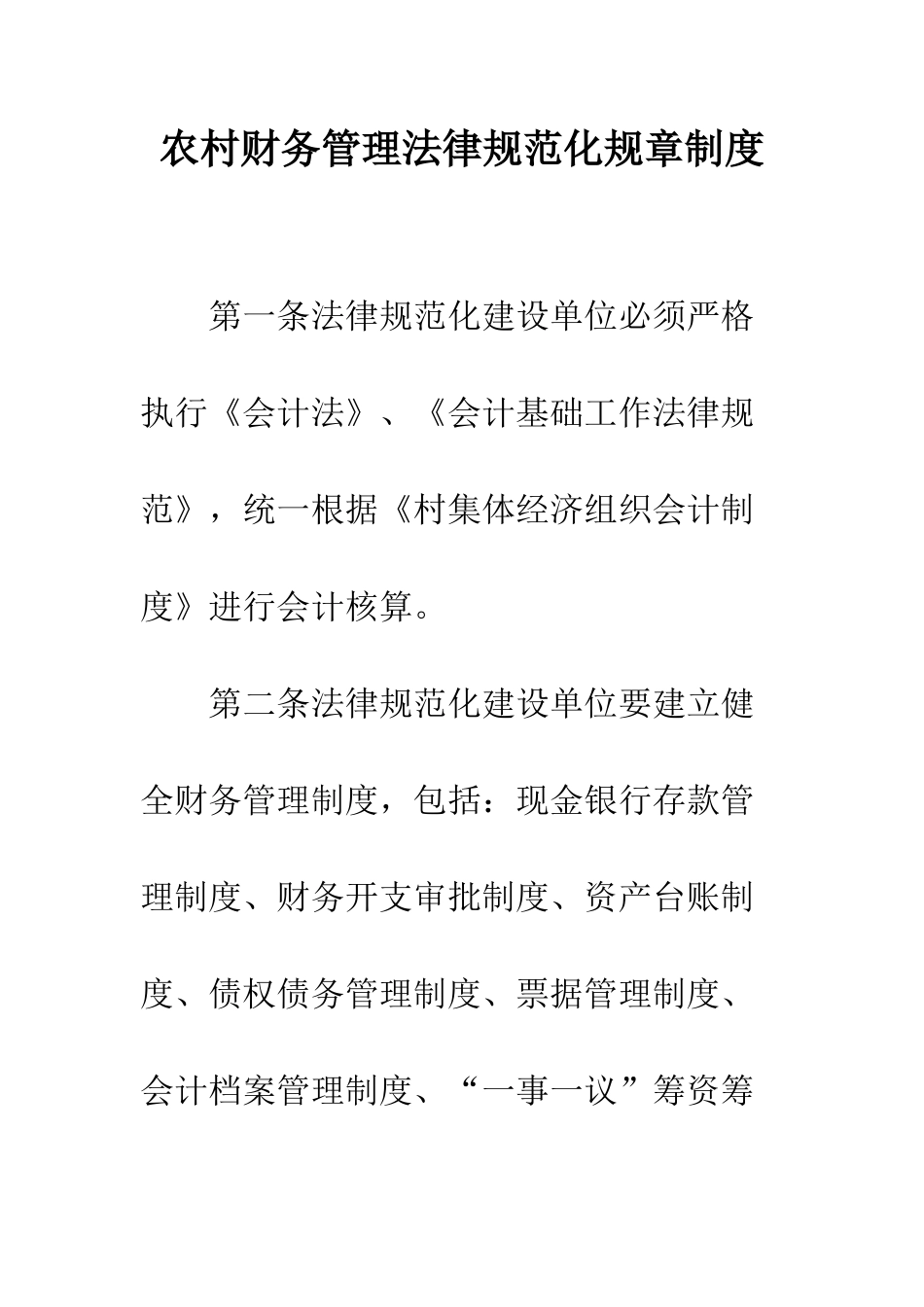 农村财务管理规范化规章制度_第1页