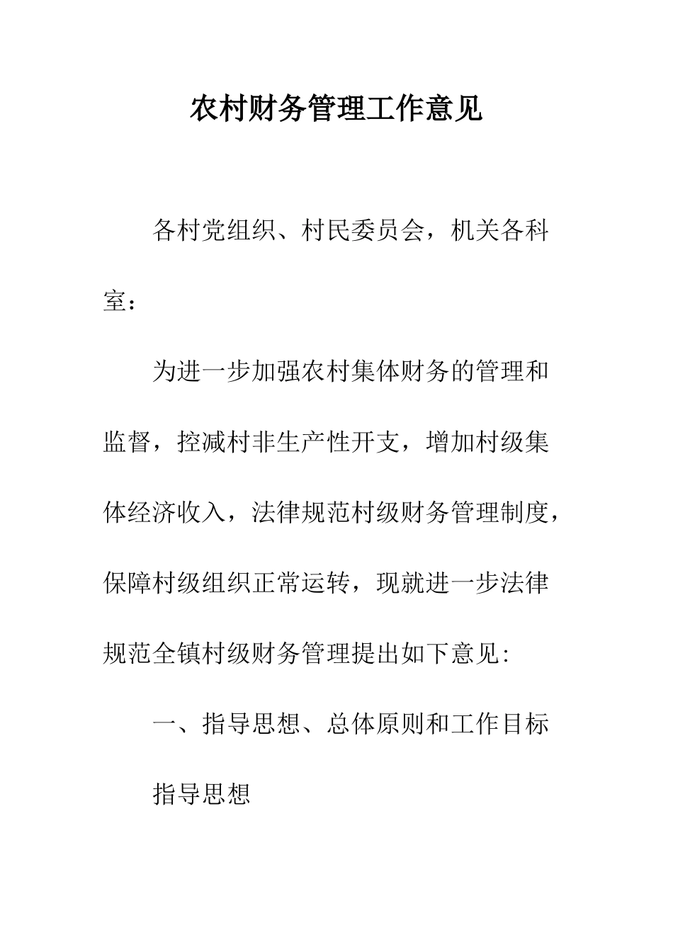 农村财务管理工作意见_第1页