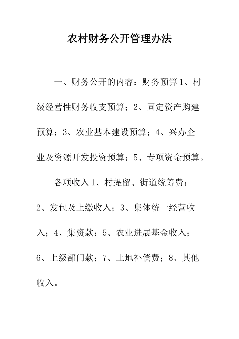 农村财务公开管理办法_第1页