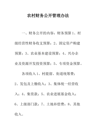 农村财务公开管理办法